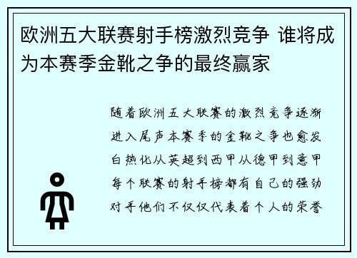 欧洲五大联赛射手榜激烈竞争 谁将成为本赛季金靴之争的最终赢家 欧洲五大联赛射手榜激烈竞争 谁将成为本赛季金靴之争的最终赢家
