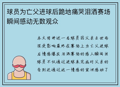 球员为亡父进球后跪地痛哭泪洒赛场瞬间感动无数观众 球员为亡父进球后跪地痛哭泪洒赛场瞬间感动无数观众
