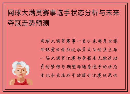 网球大满贯赛事选手状态分析与未来夺冠走势预测 网球大满贯赛事选手状态分析与未来夺冠走势预测