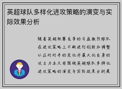 英超球队多样化进攻策略的演变与实际效果分析