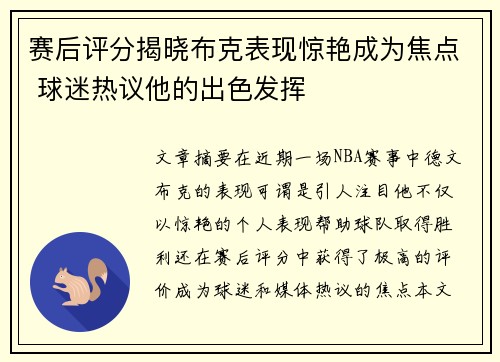 赛后评分揭晓布克表现惊艳成为焦点 球迷热议他的出色发挥