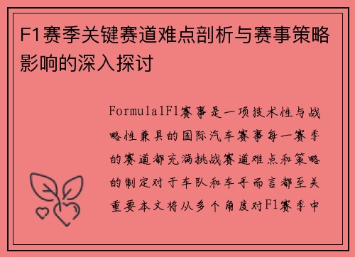 F1赛季关键赛道难点剖析与赛事策略影响的深入探讨 F1赛季关键赛道难点剖析与赛事策略影响的深入探讨