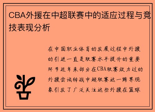 CBA外援在中超联赛中的适应过程与竞技表现分析 CBA外援在中超联赛中的适应过程与竞技表现分析