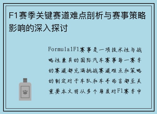 F1赛季关键赛道难点剖析与赛事策略影响的深入探讨 F1赛季关键赛道难点剖析与赛事策略影响的深入探讨