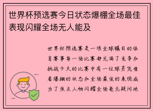 世界杯预选赛今日状态爆棚全场最佳表现闪耀全场无人能及 世界杯预选赛今日状态爆棚全场最佳表现闪耀全场无人能及