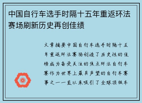 中国自行车选手时隔十五年重返环法赛场刷新历史再创佳绩 中国自行车选手时隔十五年重返环法赛场刷新历史再创佳绩