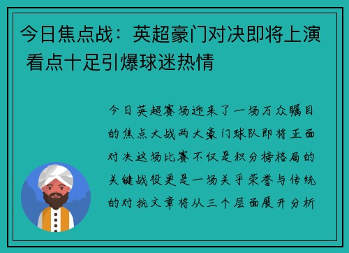 今日焦点战：英超豪门对决即将上演 看点十足引爆球迷热情
