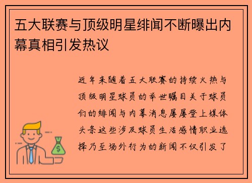 五大联赛与顶级明星绯闻不断曝出内幕真相引发热议 五大联赛与顶级明星绯闻不断曝出内幕真相引发热议