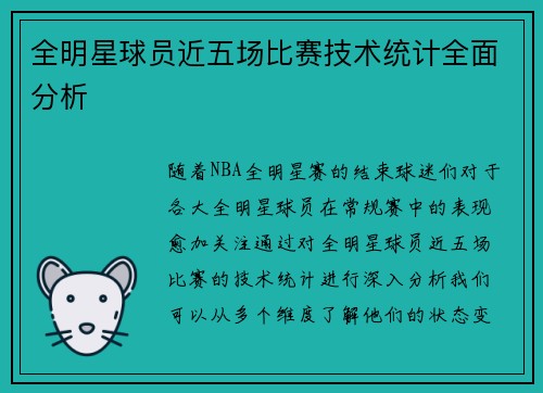 全明星球员近五场比赛技术统计全面分析 全明星球员近五场比赛技术统计全面分析