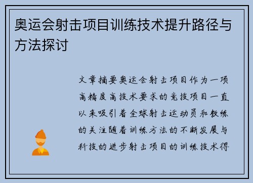 奥运会射击项目训练技术提升路径与方法探讨 奥运会射击项目训练技术提升路径与方法探讨