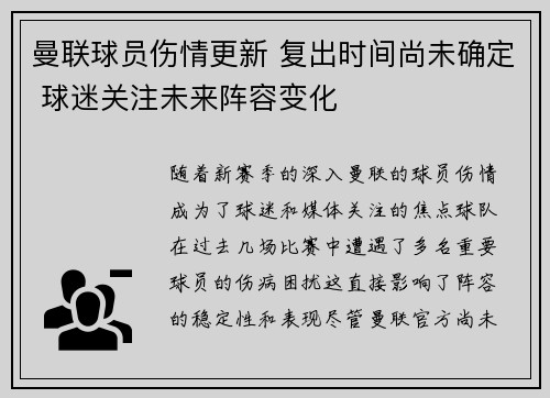 曼联球员伤情更新 复出时间尚未确定 球迷关注未来阵容变化 曼联球员伤情更新 复出时间尚未确定 球迷关注未来阵容变化