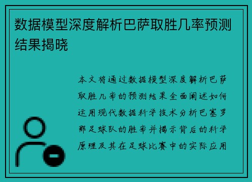 数据模型深度解析巴萨取胜几率预测结果揭晓 数据模型深度解析巴萨取胜几率预测结果揭晓