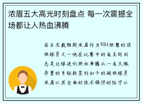 浓眉五大高光时刻盘点 每一次震撼全场都让人热血沸腾 浓眉五大高光时刻盘点 每一次震撼全场都让人热血沸腾