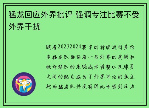 猛龙回应外界批评 强调专注比赛不受外界干扰 猛龙回应外界批评 强调专注比赛不受外界干扰