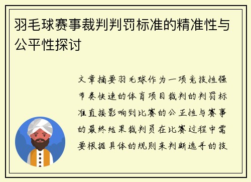 羽毛球赛事裁判判罚标准的精准性与公平性探讨 羽毛球赛事裁判判罚标准的精准性与公平性探讨
