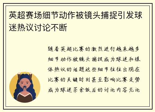 英超赛场细节动作被镜头捕捉引发球迷热议讨论不断