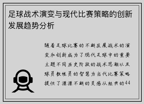 足球战术演变与现代比赛策略的创新发展趋势分析 足球战术演变与现代比赛策略的创新发展趋势分析