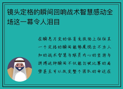 镜头定格的瞬间回响战术智慧感动全场这一幕令人泪目