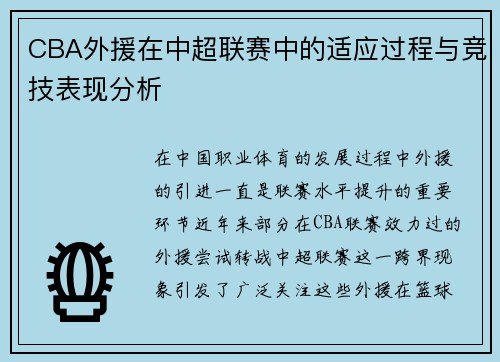 CBA外援在中超联赛中的适应过程与竞技表现分析