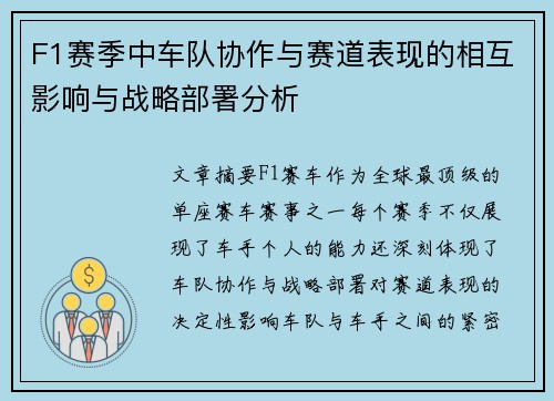 F1赛季中车队协作与赛道表现的相互影响与战略部署分析 F1赛季中车队协作与赛道表现的相互影响与战略部署分析