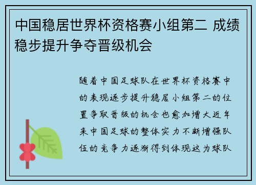 中国稳居世界杯资格赛小组第二 成绩稳步提升争夺晋级机会 中国稳居世界杯资格赛小组第二 成绩稳步提升争夺晋级机会