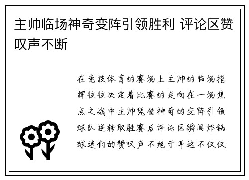 主帅临场神奇变阵引领胜利 评论区赞叹声不断 主帅临场神奇变阵引领胜利 评论区赞叹声不断