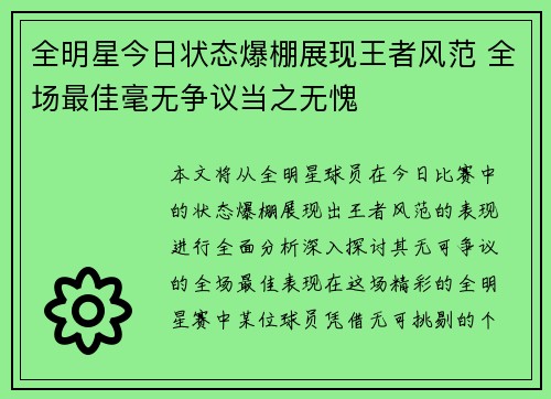 全明星今日状态爆棚展现王者风范 全场最佳毫无争议当之无愧 全明星今日状态爆棚展现王者风范 全场最佳毫无争议当之无愧