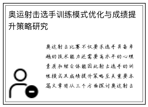 奥运射击选手训练模式优化与成绩提升策略研究