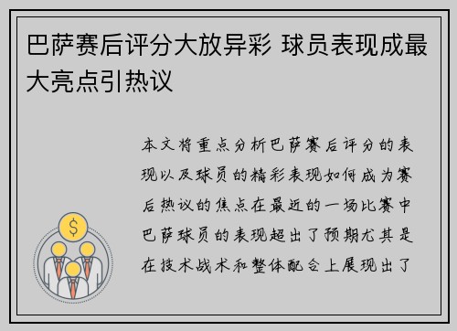 巴萨赛后评分大放异彩 球员表现成最大亮点引热议 巴萨赛后评分大放异彩 球员表现成最大亮点引热议