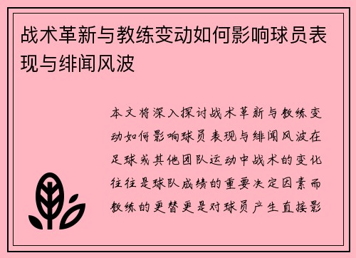 战术革新与教练变动如何影响球员表现与绯闻风波