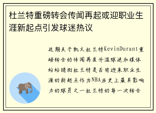 杜兰特重磅转会传闻再起或迎职业生涯新起点引发球迷热议
