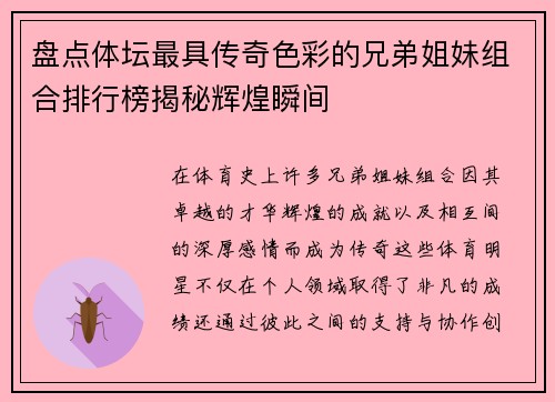 盘点体坛最具传奇色彩的兄弟姐妹组合排行榜揭秘辉煌瞬间