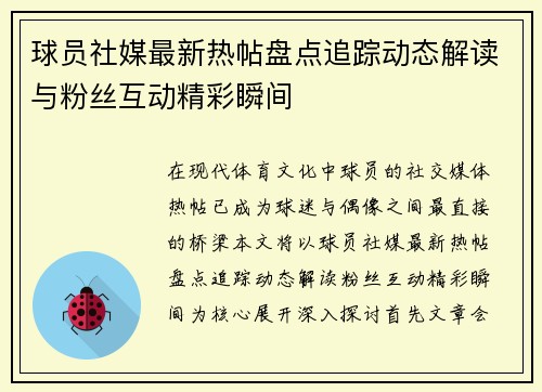 球员社媒最新热帖盘点追踪动态解读与粉丝互动精彩瞬间 球员社媒最新热帖盘点追踪动态解读与粉丝互动精彩瞬间