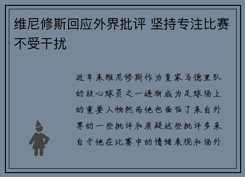 维尼修斯回应外界批评 坚持专注比赛不受干扰