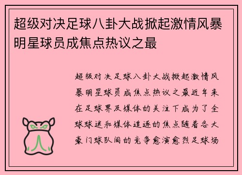 超级对决足球八卦大战掀起激情风暴明星球员成焦点热议之最