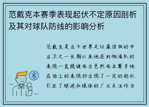 范戴克本赛季表现起伏不定原因剖析及其对球队防线的影响分析