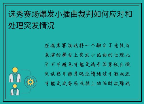 选秀赛场爆发小插曲裁判如何应对和处理突发情况