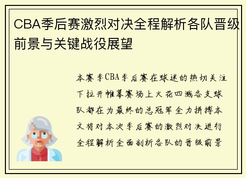 CBA季后赛激烈对决全程解析各队晋级前景与关键战役展望