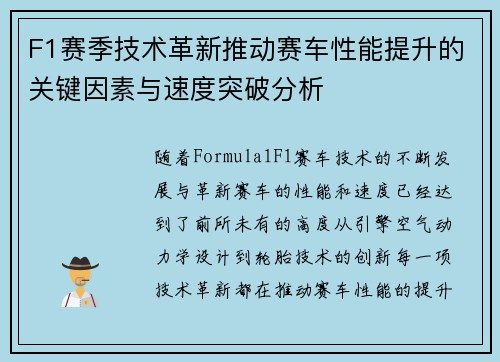 F1赛季技术革新推动赛车性能提升的关键因素与速度突破分析