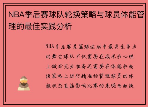 NBA季后赛球队轮换策略与球员体能管理的最佳实践分析 NBA季后赛球队轮换策略与球员体能管理的最佳实践分析