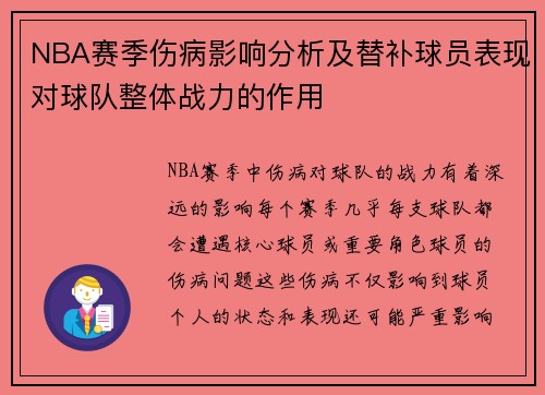 NBA赛季伤病影响分析及替补球员表现对球队整体战力的作用
