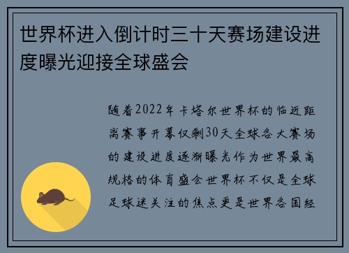 世界杯进入倒计时三十天赛场建设进度曝光迎接全球盛会 世界杯进入倒计时三十天赛场建设进度曝光迎接全球盛会