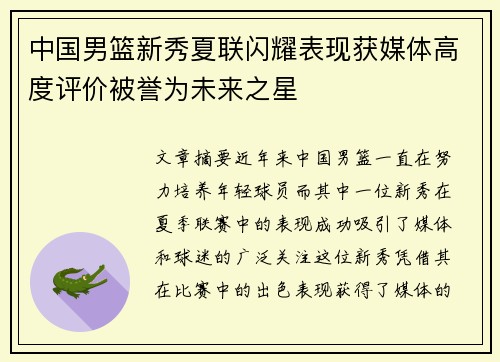 中国男篮新秀夏联闪耀表现获媒体高度评价被誉为未来之星 中国男篮新秀夏联闪耀表现获媒体高度评价被誉为未来之星