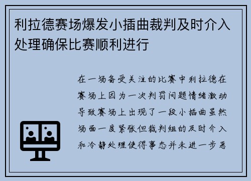 利拉德赛场爆发小插曲裁判及时介入处理确保比赛顺利进行