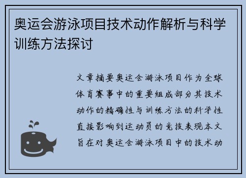 奥运会游泳项目技术动作解析与科学训练方法探讨