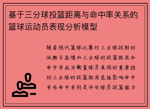 基于三分球投篮距离与命中率关系的篮球运动员表现分析模型
