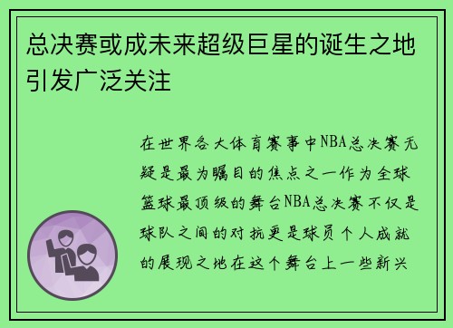 总决赛或成未来超级巨星的诞生之地引发广泛关注 总决赛或成未来超级巨星的诞生之地引发广泛关注