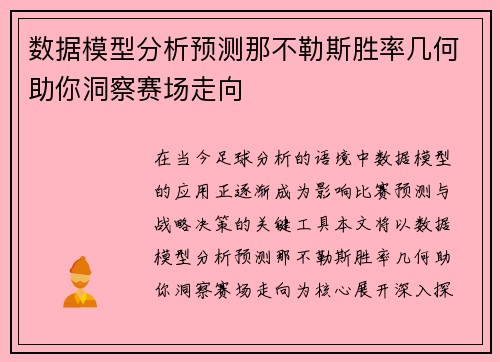 数据模型分析预测那不勒斯胜率几何助你洞察赛场走向