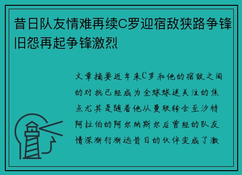 昔日队友情难再续C罗迎宿敌狭路争锋旧怨再起争锋激烈