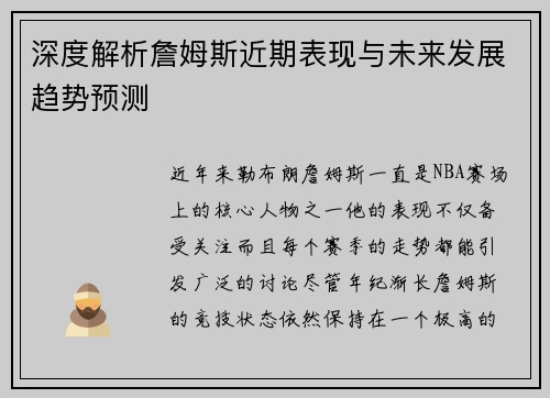 深度解析詹姆斯近期表现与未来发展趋势预测